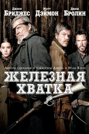 Железная хватка 2010