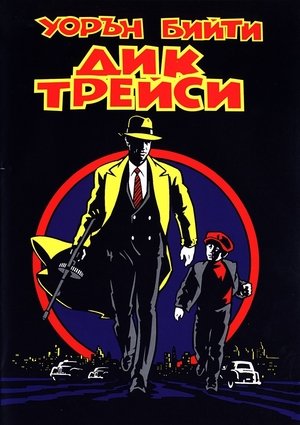 Дик Трейси 1990