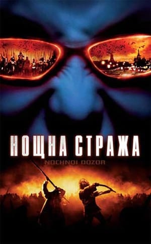 Poster Нощна стража 2004