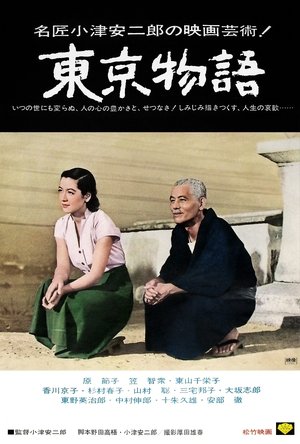 東京物語