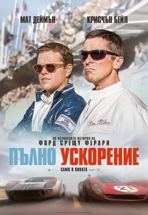 Poster Пълно ускорение 2019