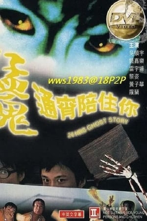 Poster 猛鬼通宵陪住你 1997