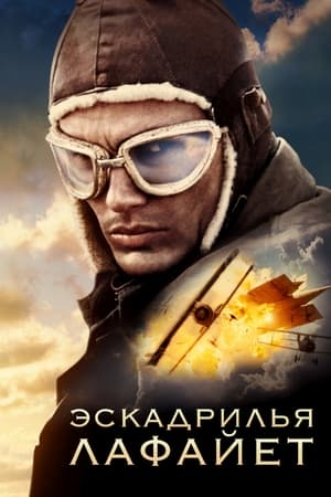 Poster Эскадрилья «Лафайет» 2006