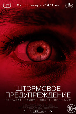 Poster Штормовое предупреждение 2021