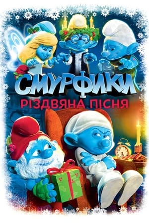 Poster Смурфики: Різдвяна пісня 2011