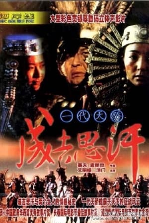 Télécharger 一代天骄成吉思汗 ou regarder en streaming Torrent magnet 