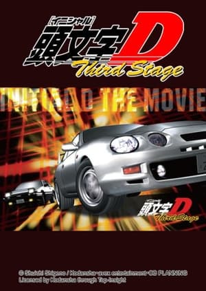 Poster 头文字D Third Stage 2001