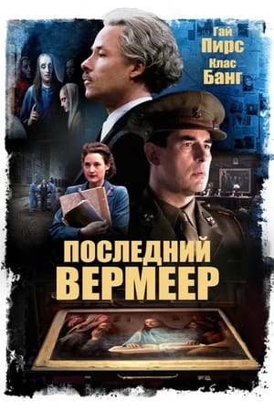 Poster Последний Вермеер 2019