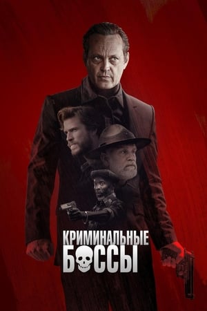 Poster Криминальные боссы 2020