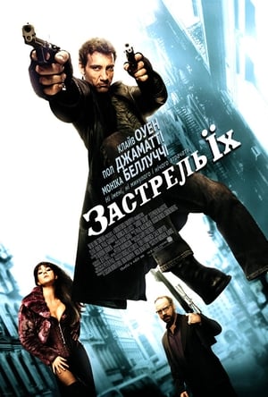 Poster Застрель їх 2007