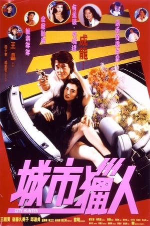 Poster 城市獵人 1993