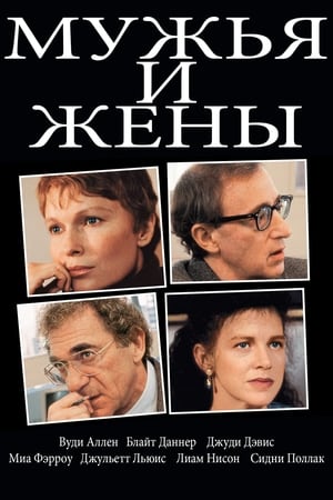 Poster Мужья и жены 1992