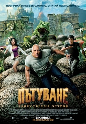 Poster Пътуване до тайнствения остров 2012