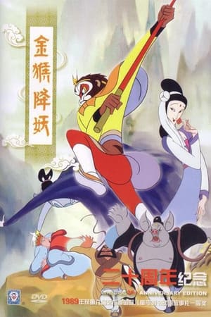 Poster 金猴降妖 1985