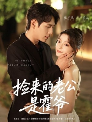 捡来的老公是霍爷 (2025)