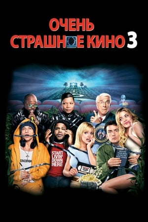 Image Очень страшное кино 3