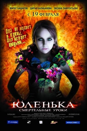 Юленька 2009