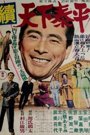 続天下泰平 1955