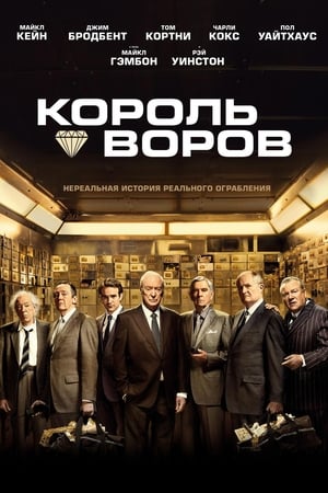 Poster Король воров 2018