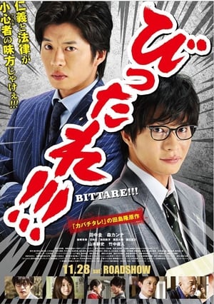 Télécharger 劇場版 びったれ!!! ou regarder en streaming Torrent magnet 