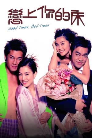 Poster 恋上你的床 2003