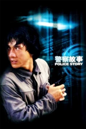 Poster 警察故事 1985