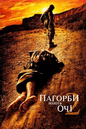 Poster Пагорби мають очі 2 2007