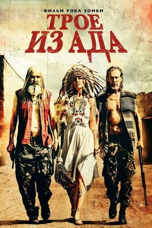 Poster Трое из ада 2019