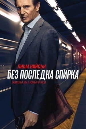 Poster Без последна спирка 2018