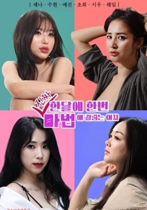 Télécharger 한달에 한번 진짜 마법에 걸리는 여자 ou regarder en streaming Torrent magnet 