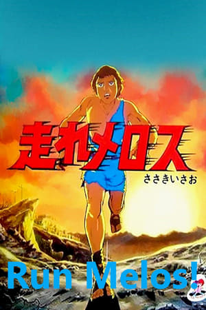 走れメロス 1981