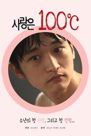 Image 사랑은 100℃