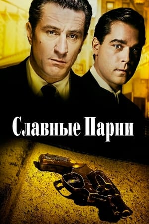 Poster Славные парни 1990