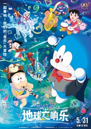 Poster 哆啦A梦：大雄的地球交响乐 2024