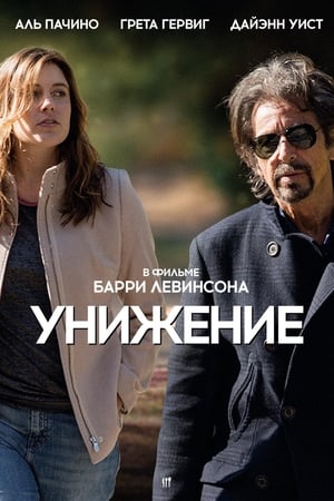 Poster Унижение 2014