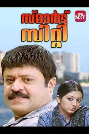 സ്മാർട്ട് സിറ്റി 2006