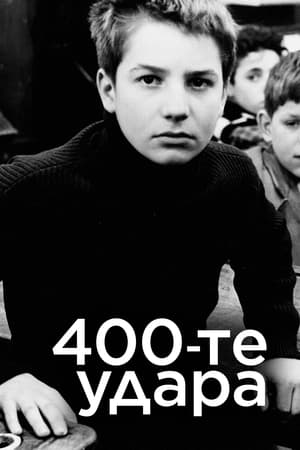 400-те удара 1959