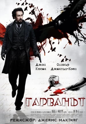 Poster Гарванът 2012