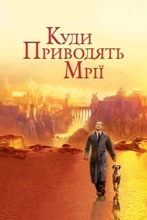 Poster Куди приводять мрії 1998