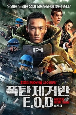 폭탄제거반 E.O.D 2021