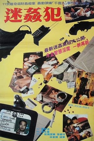 Poster 迷姦犯 1995