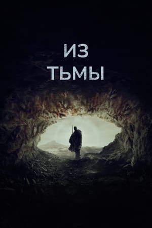 Из тьмы 2024