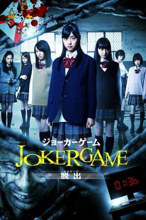 Télécharger ジョーカーゲーム 脱出 ou regarder en streaming Torrent magnet 