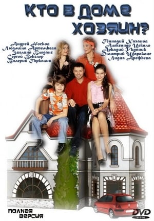 Poster Кто в доме хозяин? 2006