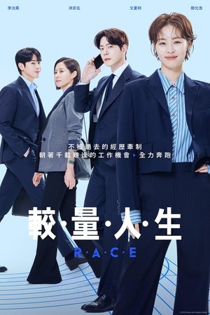 较量人生 第 1 季 第 11 集 2023