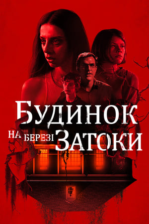 Poster Будинок на березі затоки 2021