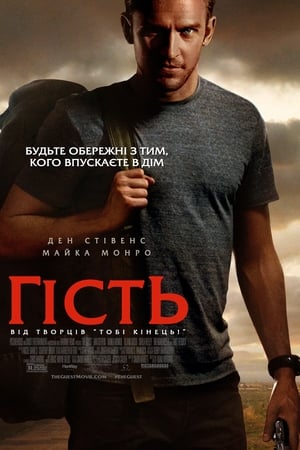 Poster Гість 2014