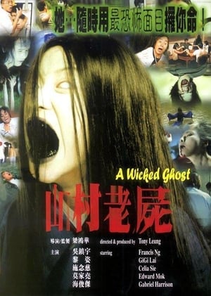 Poster 山村老尸 1999