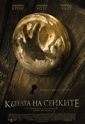 Къщата на сенките 2011