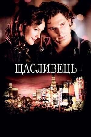 Poster Щасливець 2007